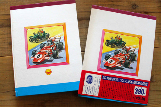 なぜなに学習図鑑12 なぜなに自動車の秘密