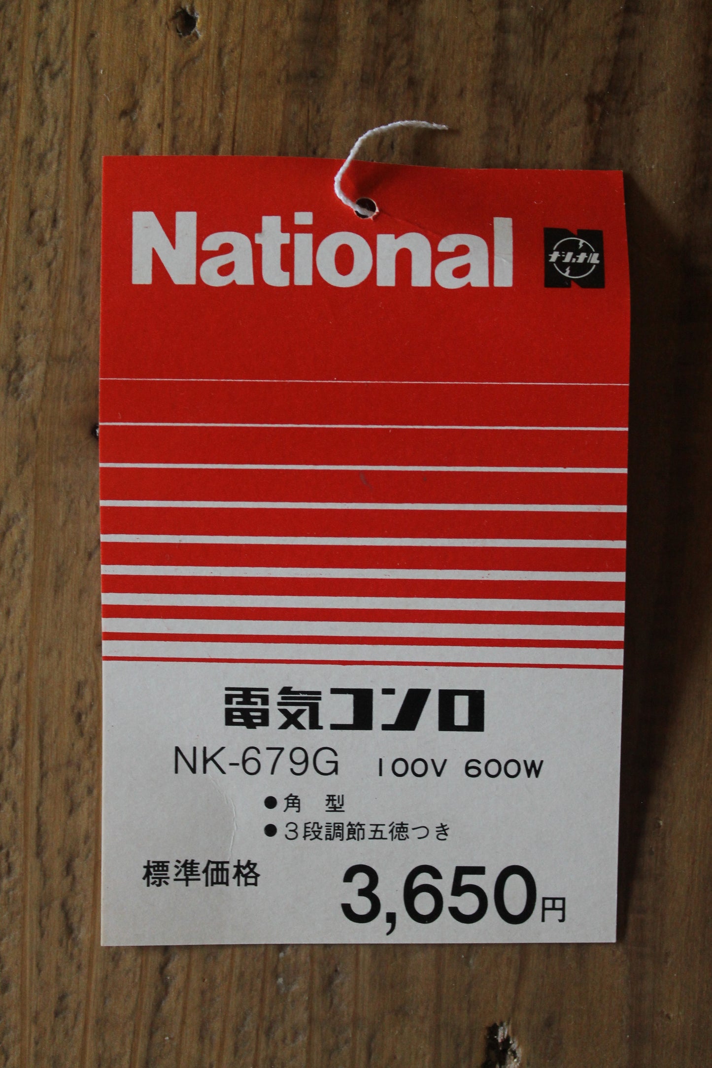 ナショナル（National） 電気コンロ NK-679G　３段調節五徳付き　