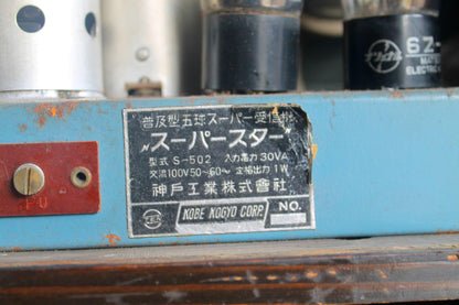 レトロラジオ　真空管ラジオ「スーパースター S-502」　ジャンク品