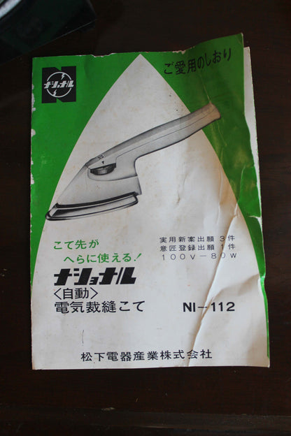 自動裁縫こて NI-112　ナショナル(National)