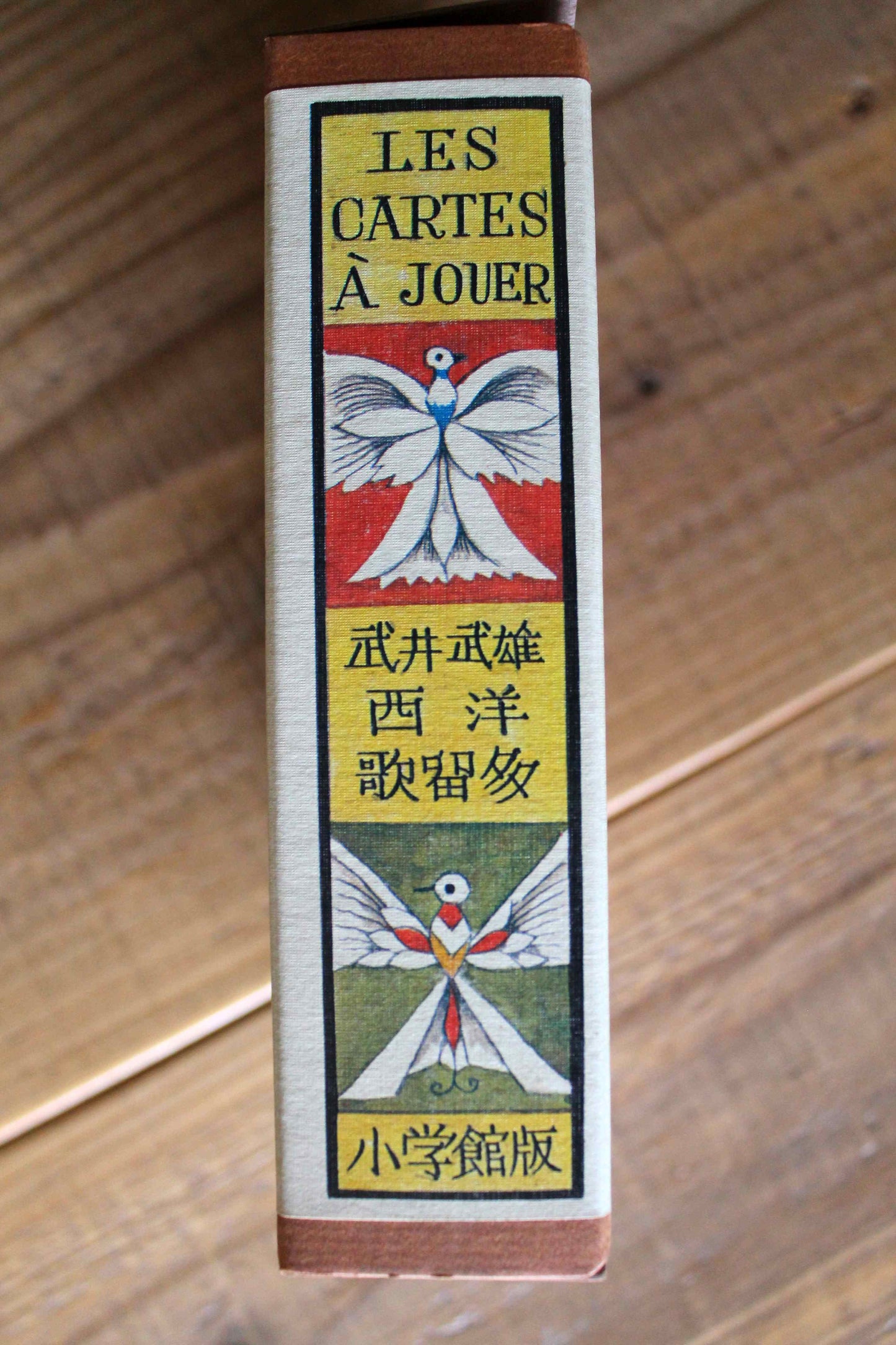 武井武雄『西洋歌留多』小学館版　初版 1974年発行