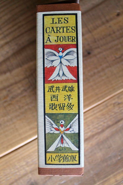 武井武雄『西洋歌留多』小学館版　初版 1974年発行