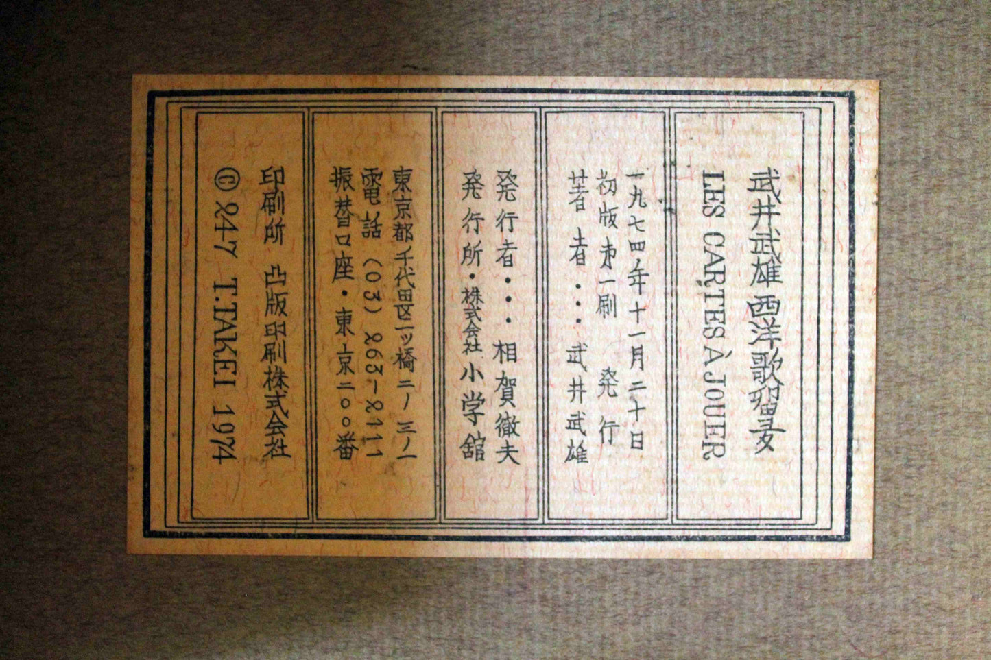 武井武雄『西洋歌留多』小学館版　初版 1974年発行