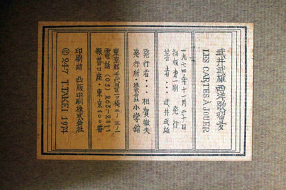武井武雄『西洋歌留多』小学館版　初版 1974年発行