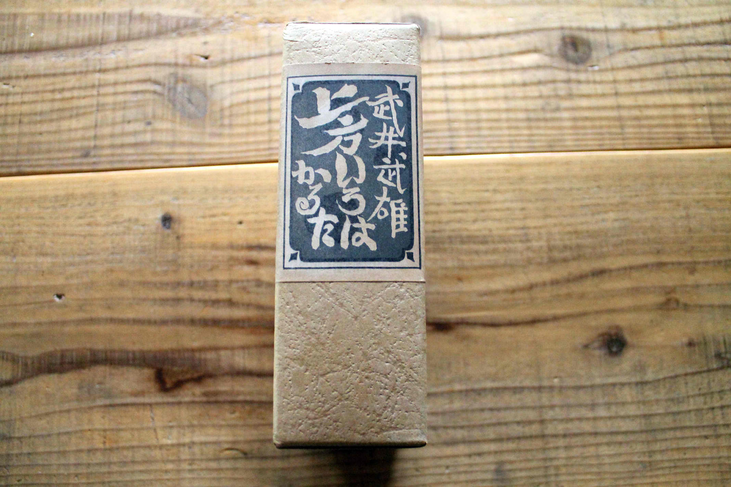 武井武雄 上方いろはかるた 豆本 函付　初版