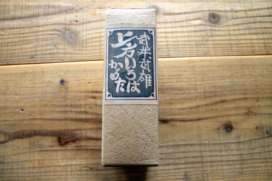 武井武雄 上方いろはかるた 豆本 函付　初版