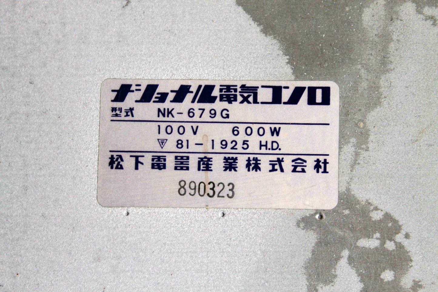 ナショナル（National） 電気コンロ NK-679G　３段調節五徳付き　