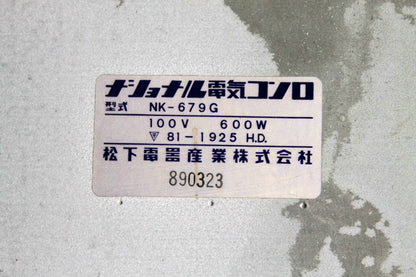 ナショナル（National） 電気コンロ NK-679G　３段調節五徳付き　