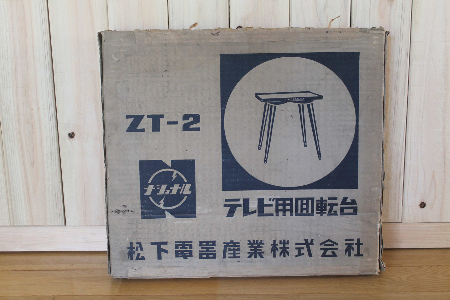 ナショナル テレビ用回転台　ZT-2　元箱付き