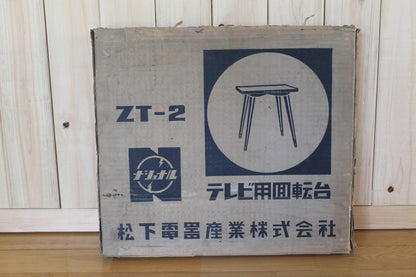 ナショナル テレビ用回転台　ZT-2　元箱付き