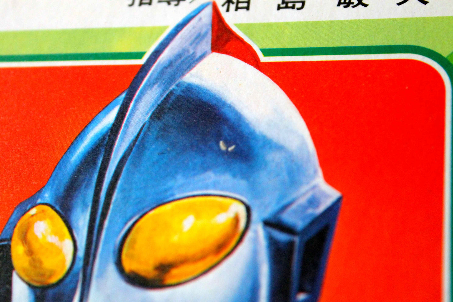 なぜなに学習図鑑　ウルトラ怪獣大図鑑 17