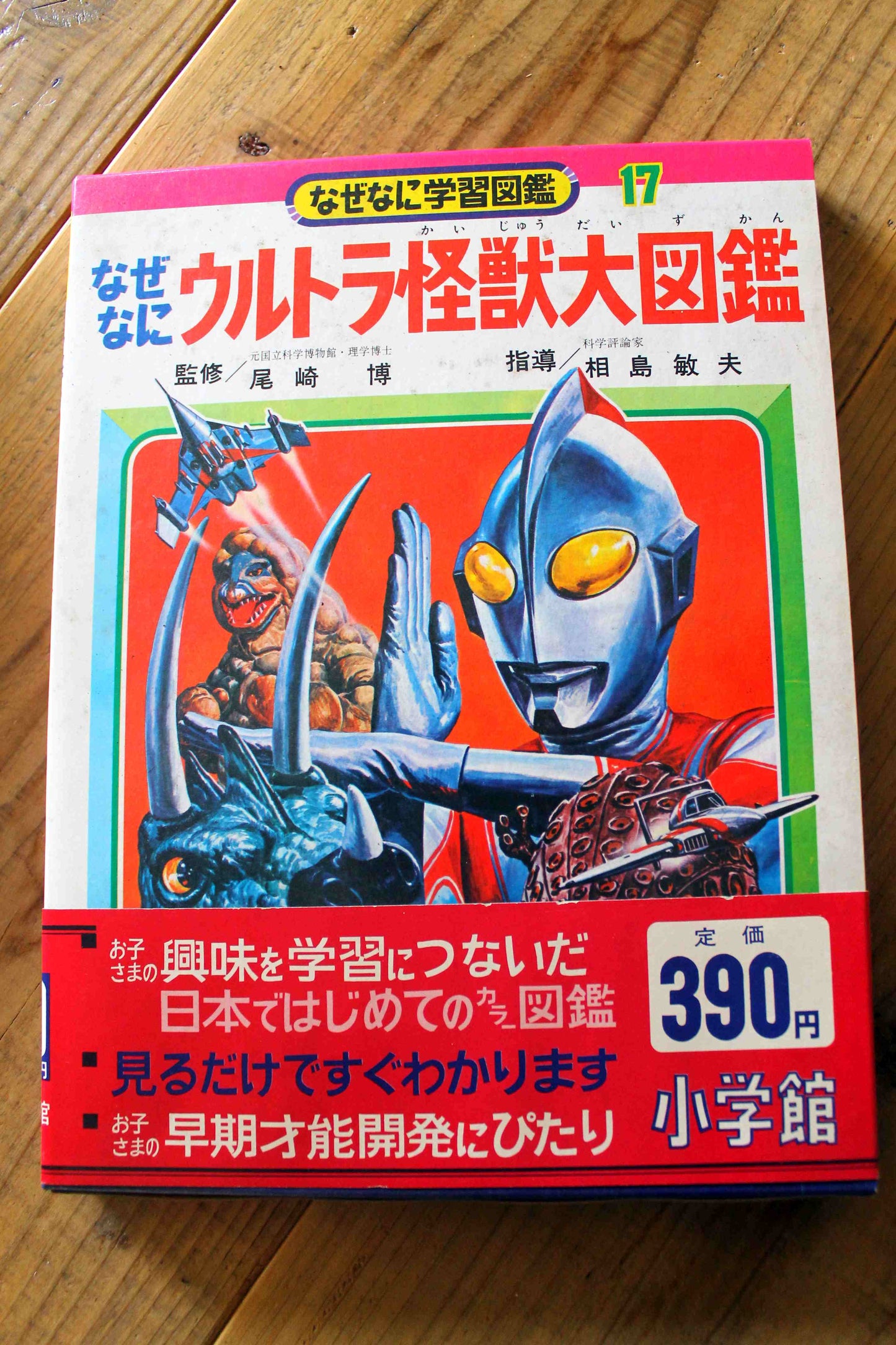 なぜなに学習図鑑　ウルトラ怪獣大図鑑 17