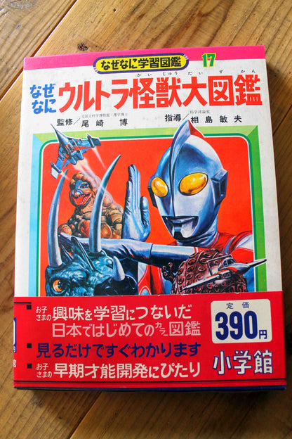 なぜなに学習図鑑　ウルトラ怪獣大図鑑 17