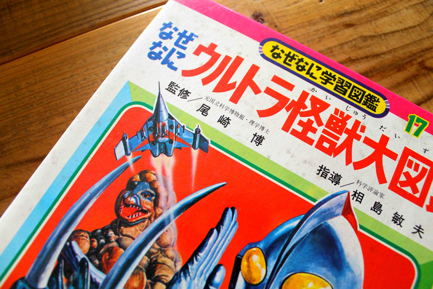 なぜなに学習図鑑　ウルトラ怪獣大図鑑 17