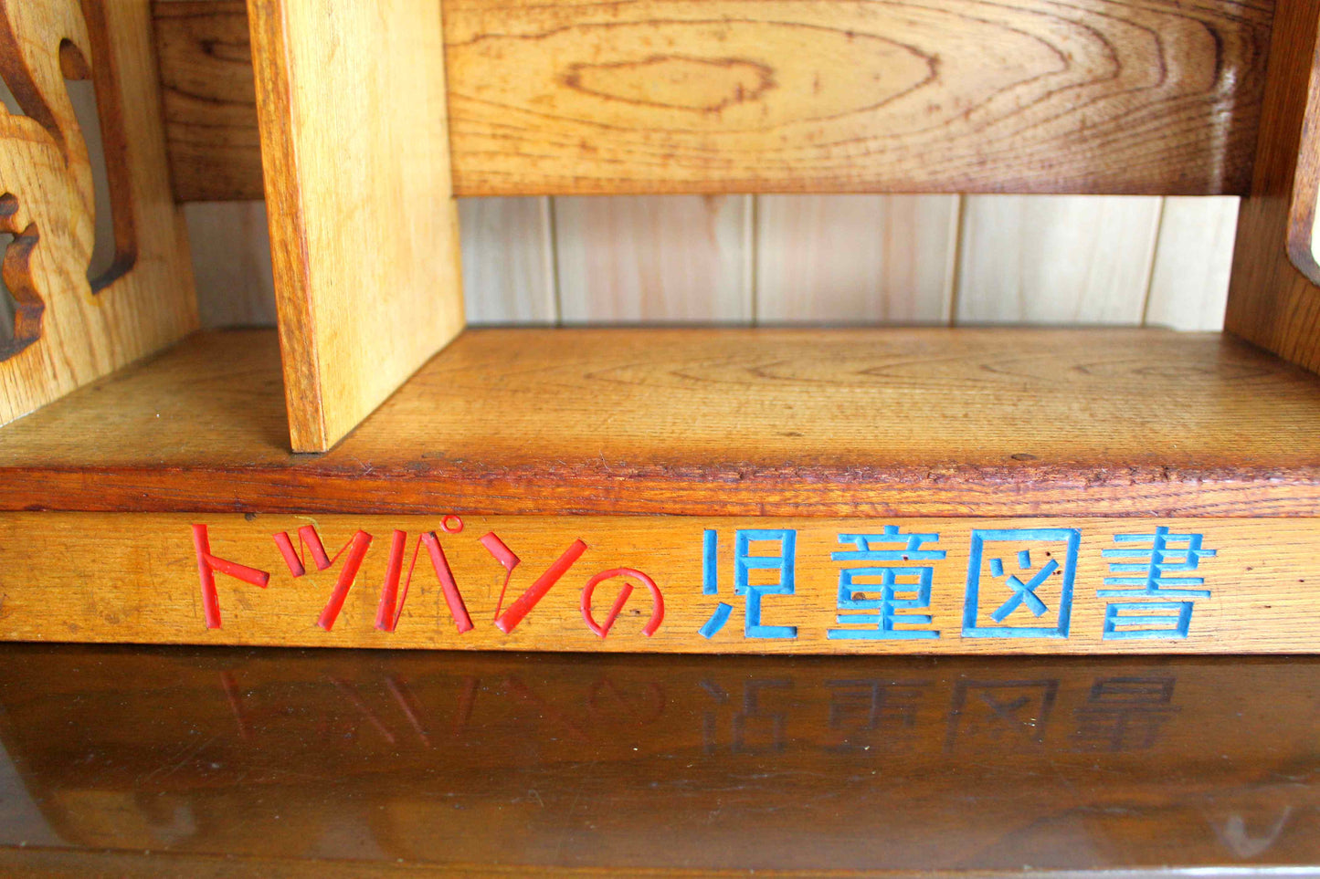 トツパン(凸版)の児童図書　本棚