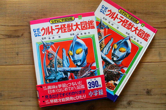 なぜなに学習図鑑　ウルトラ怪獣大図鑑 17