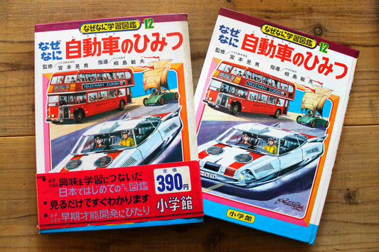 なぜなに学習図鑑12 なぜなに自動車の秘密